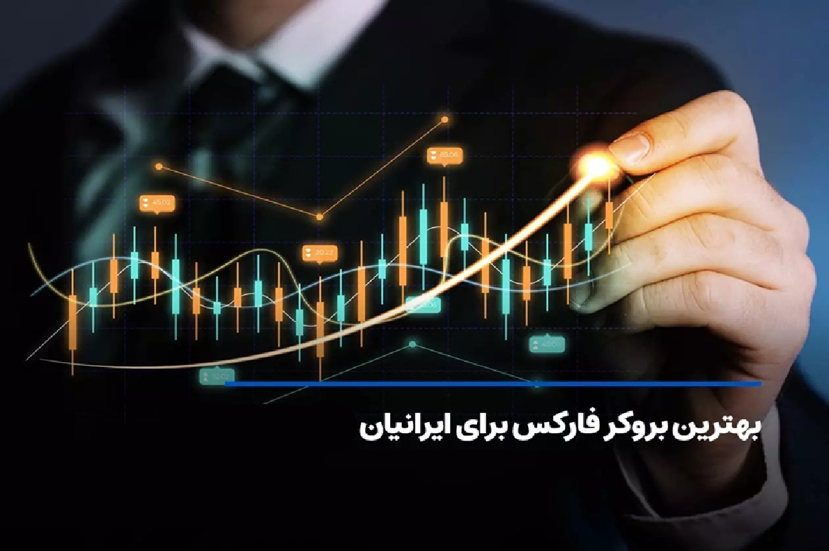 بهترین برروکر فارکس برای ایرانیان حارج از کشور