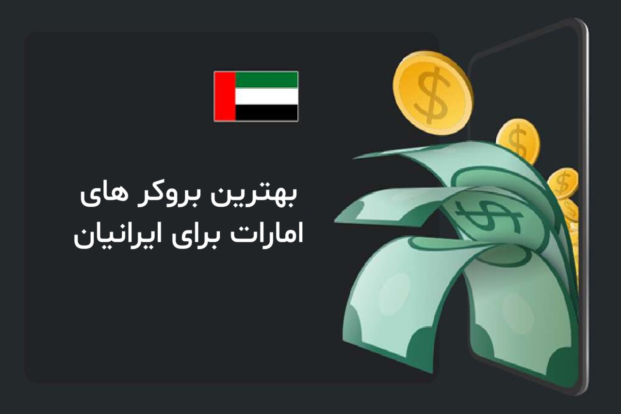 بهترین بروکر های امارات برای ایرانیان